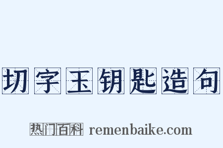 切字玉钥匙造句是什么意思的图片